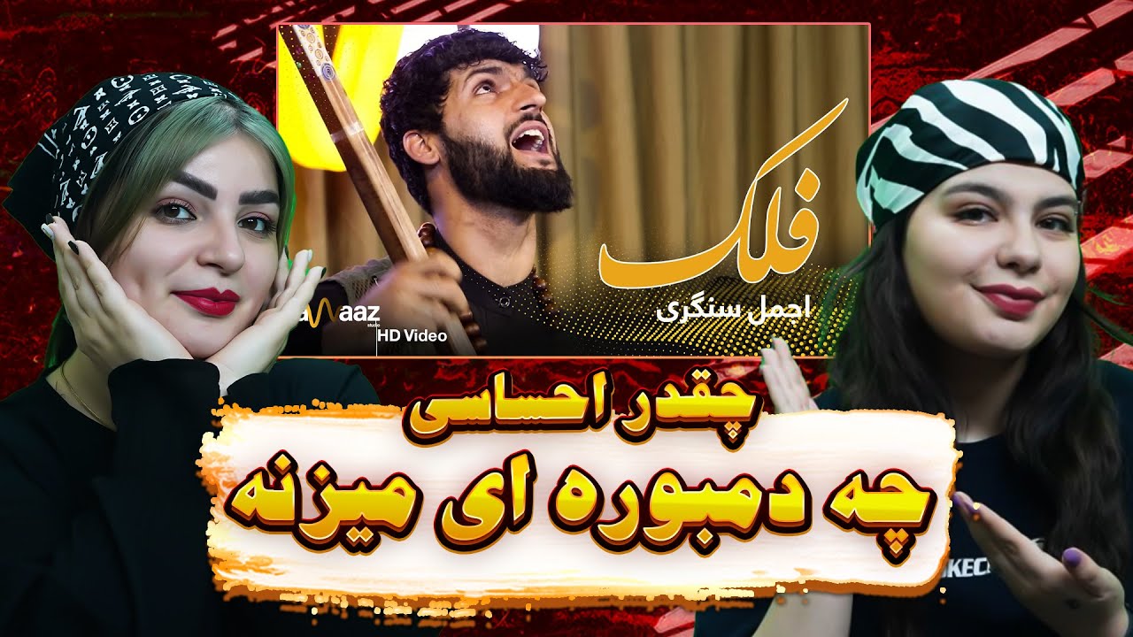 موزیک احساسی اجمل سنگری به نام فلک 😢🤞