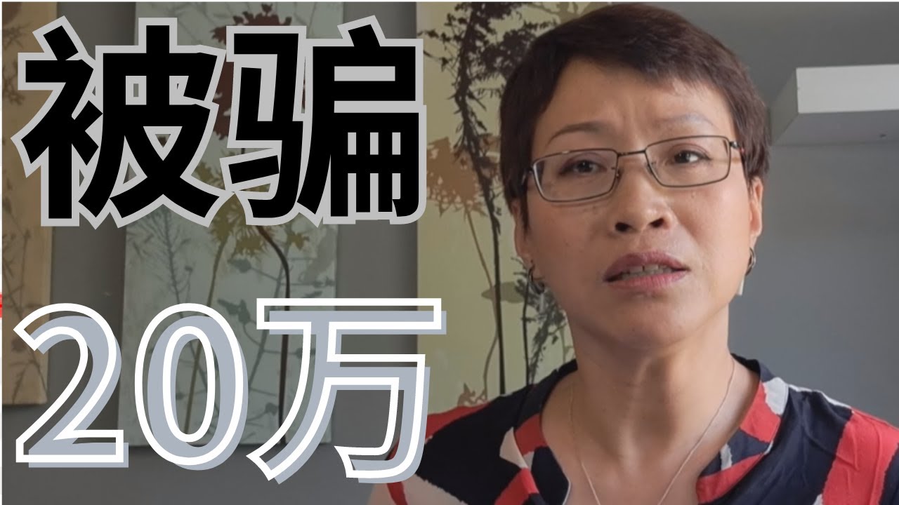 移民路上受骗20万全部经历| 我为什么反对大家走雇主移民？