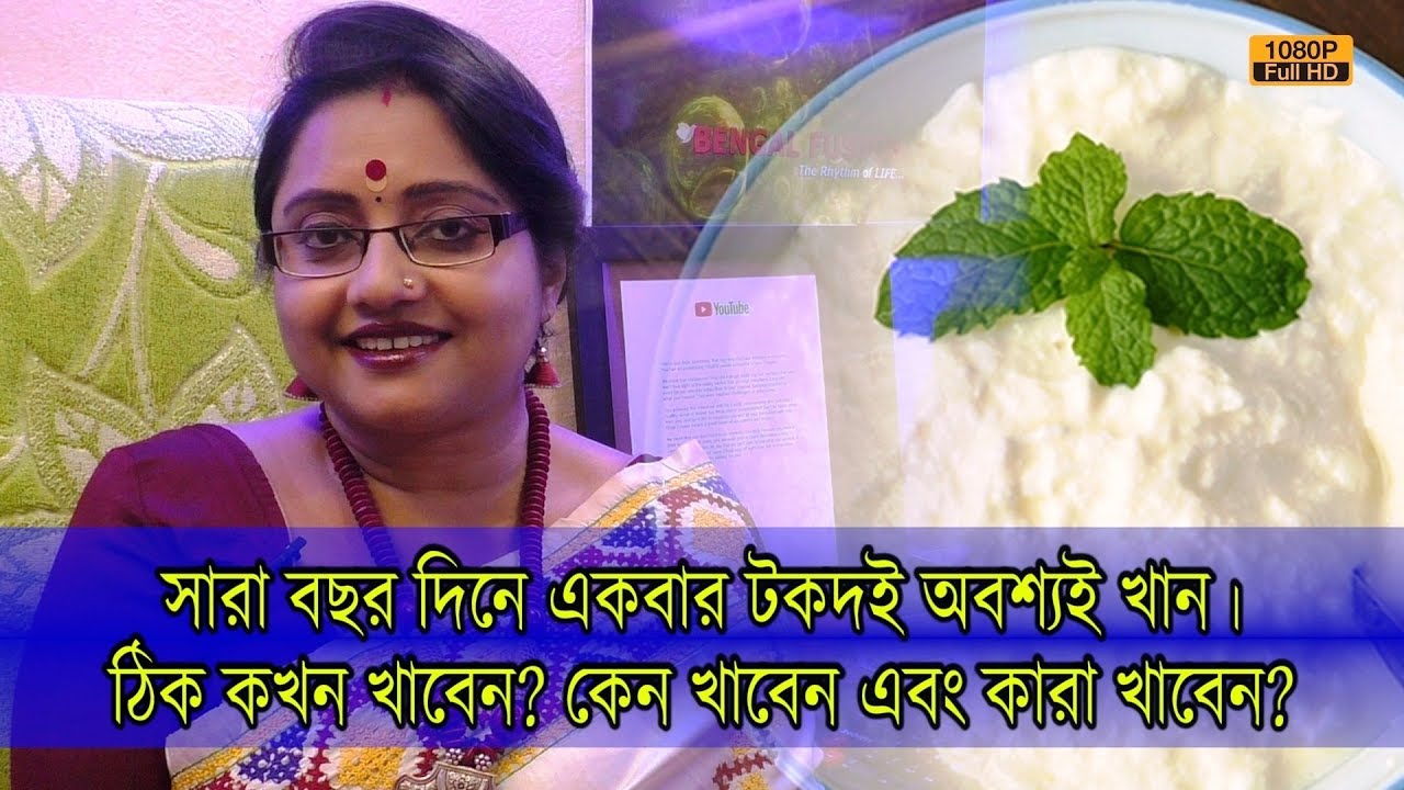 সারা বছর দিনে একবার টকদই অবশ্যই খান। ঠিক কখন খাবেন? কেন খাবেন এবং কাদের খাওয়া উচিত? | EP 774