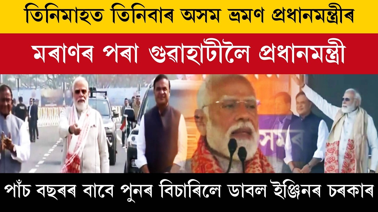 তিনি মাহত তিনিবাৰ অসম ভ্ৰমণ প্ৰধানমন্ত্ৰীৰ