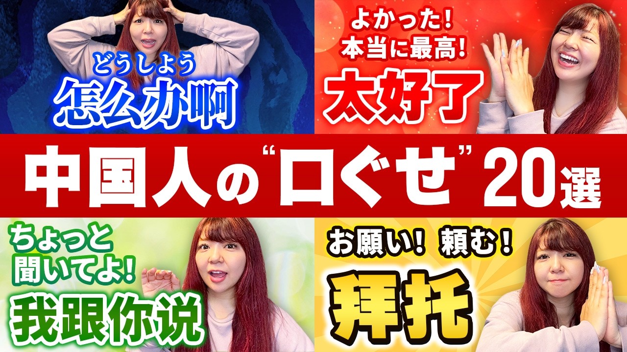 【実例解説】会話で頻出！中国人が