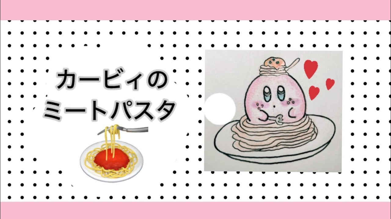 【手描きカービィ】カービィのミートパスタ🍝