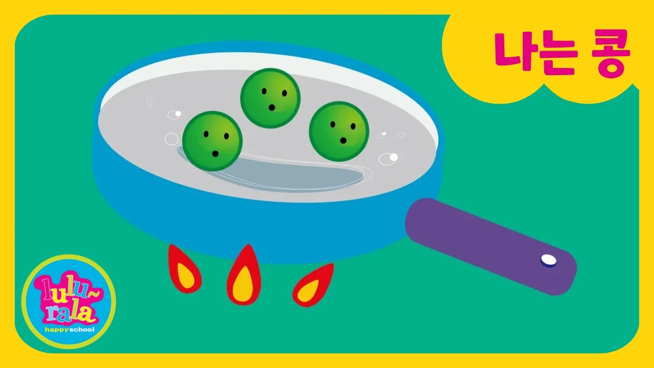 🥣 나는 콩! | 뜨거운 후라이팬 탈출기 | Bean Song | 키즈동요 | 룰루랄라 인기동요 | I Am a Bean | lulurala