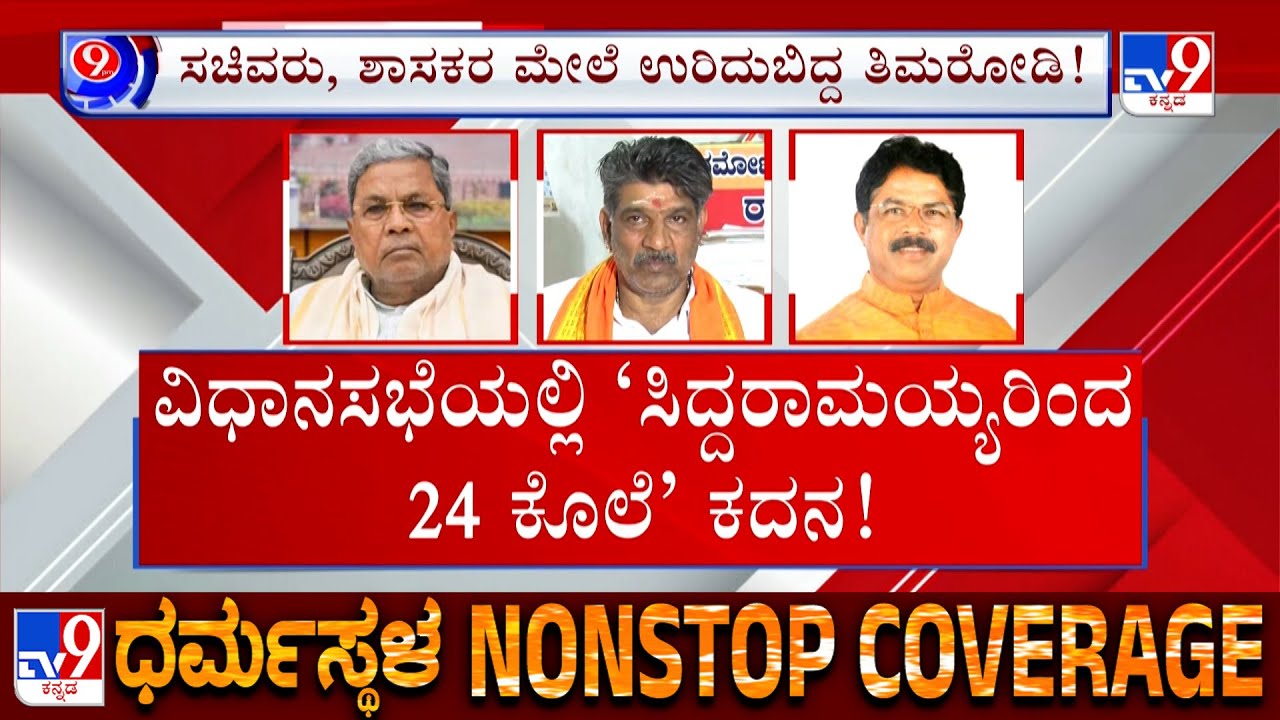 🔴 LIVE | Mahesh Shetty Timarodi Over Darmastala: ವಿಧಾನಸಭೆಯಲ್ಲಿ 'ಸಿದ್ದರಾಮಯ್ಯರಿಂದ 24 ಕೊಲೆ' ಕದನ | #tv9d