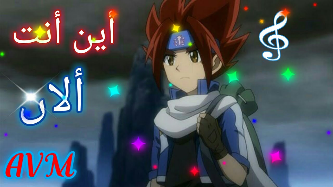 اين انت الان 🎤//اغنيه اجنبيه مترجمة// 🎶على يمان من بي بليد♡ AVM
