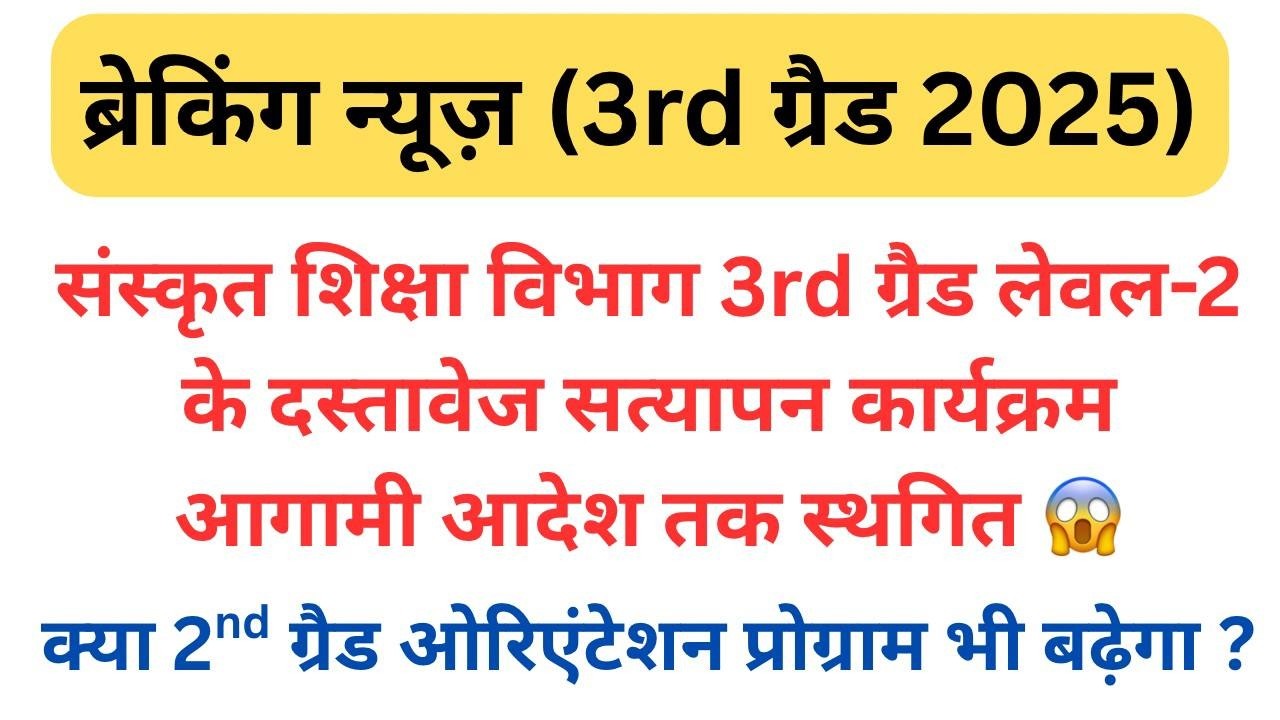Reet Level 2 Documents verification Cancel order | 2nd Grade orientation program bhi bhadega kya ?