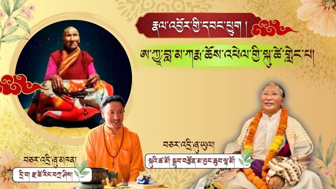 རྣལ་འབྱོར་གྱི་དབང་ཕྱུག ཨ་ཀྱཱ་བླ་མ་ཀརྨ་ཆོས་འཕེལ་གྱི་སྐུ་ཚེ་གླེང་པ།