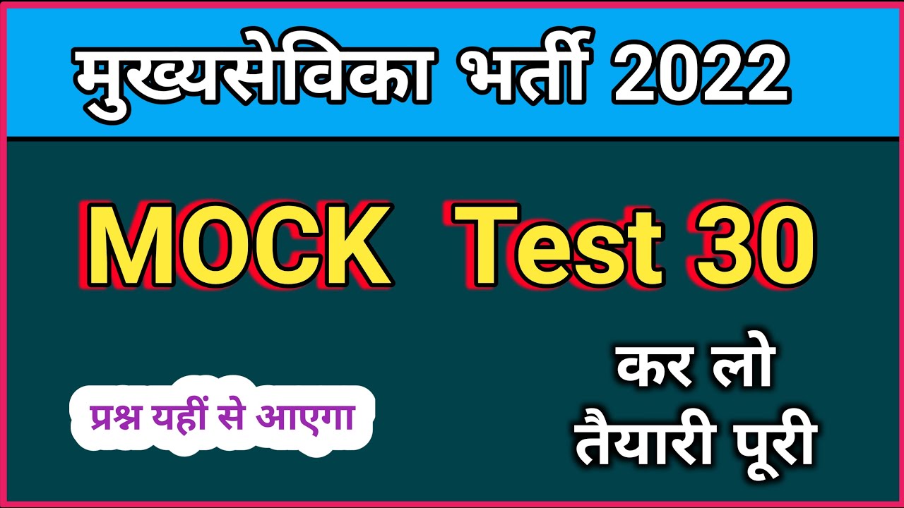 Mukhya sevika mock test 30, mukhya sevika online classes, mukhya sevika mcq