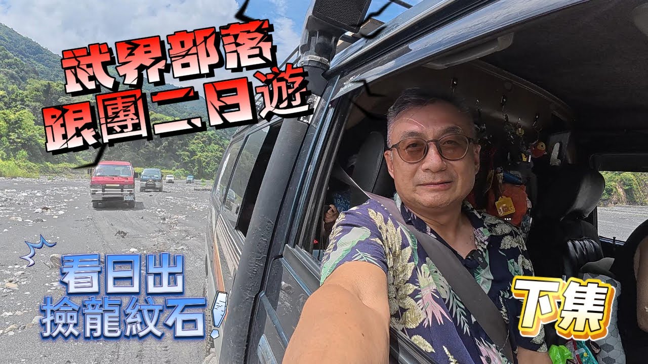6月22日武界部落跟團DAY2 深夜3點起床 武界山頂茶園看日出 濁水溪武界水庫上游撿世界僅有的龍紋石