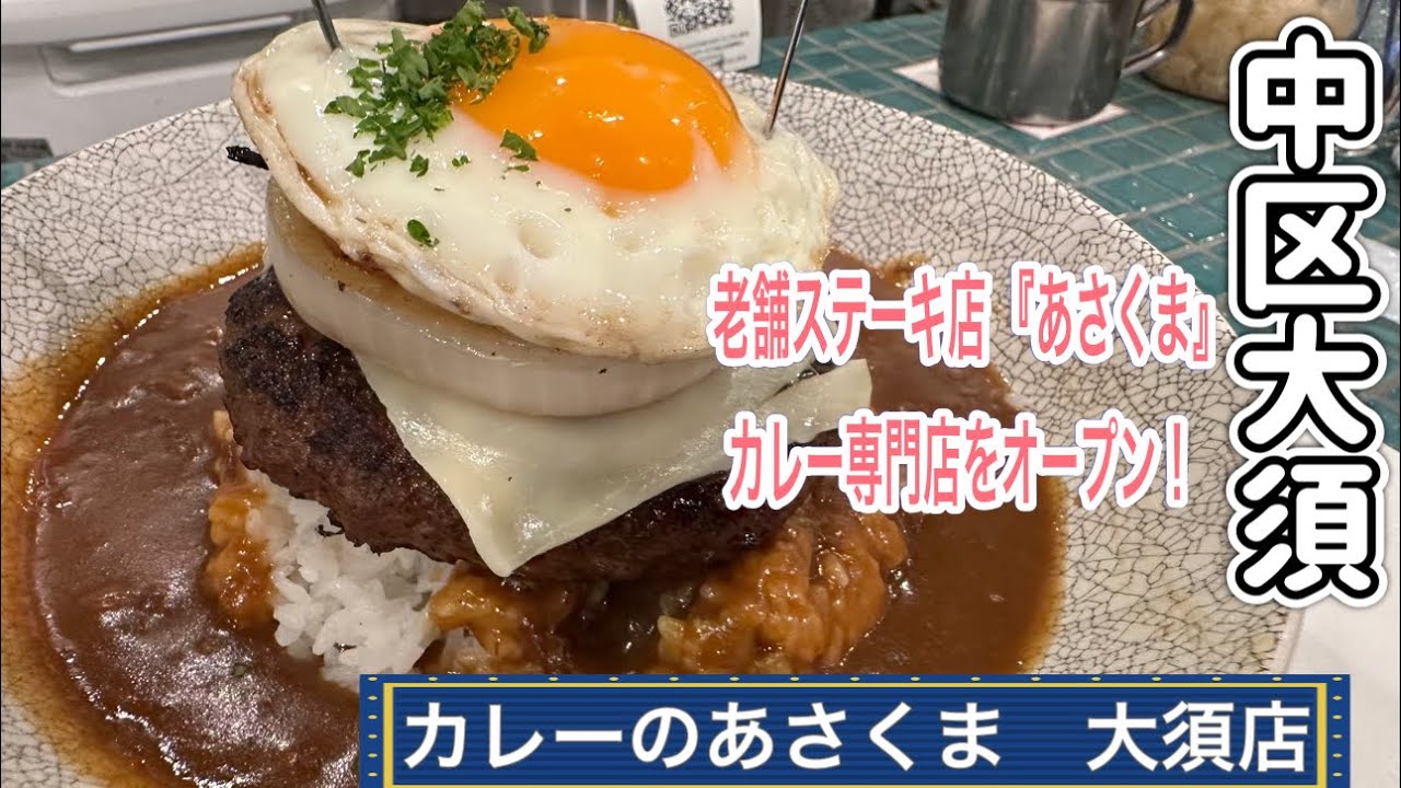 愛知【名古屋ランチ】人気のカレーに特化したお店！カレーのあさくま　大須店【japan aichi nagoya city nakaku hamburg curry lunchi delicious】