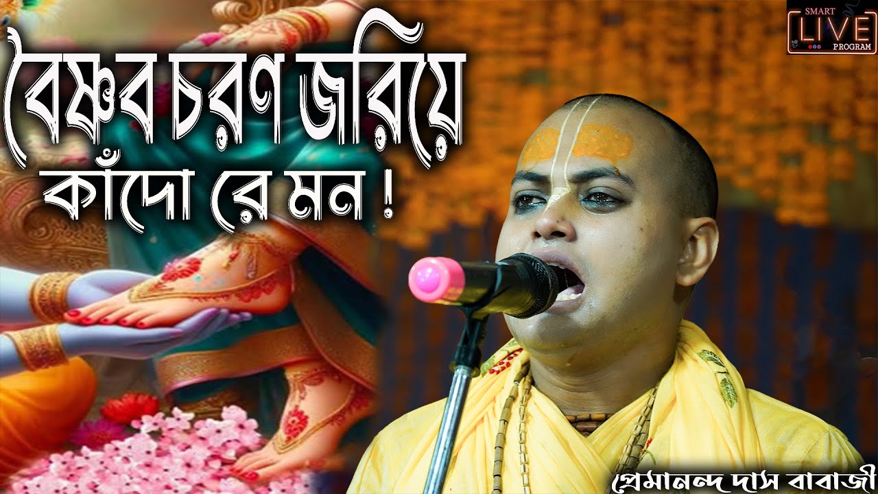 বৈষ্ণব চরণ জরিয়ে কাঁদো রে মন ! প্রেমানন্দ দাস বাবাজী ! ২০২৫ এর  নতুন লীলা //#smart_live_program