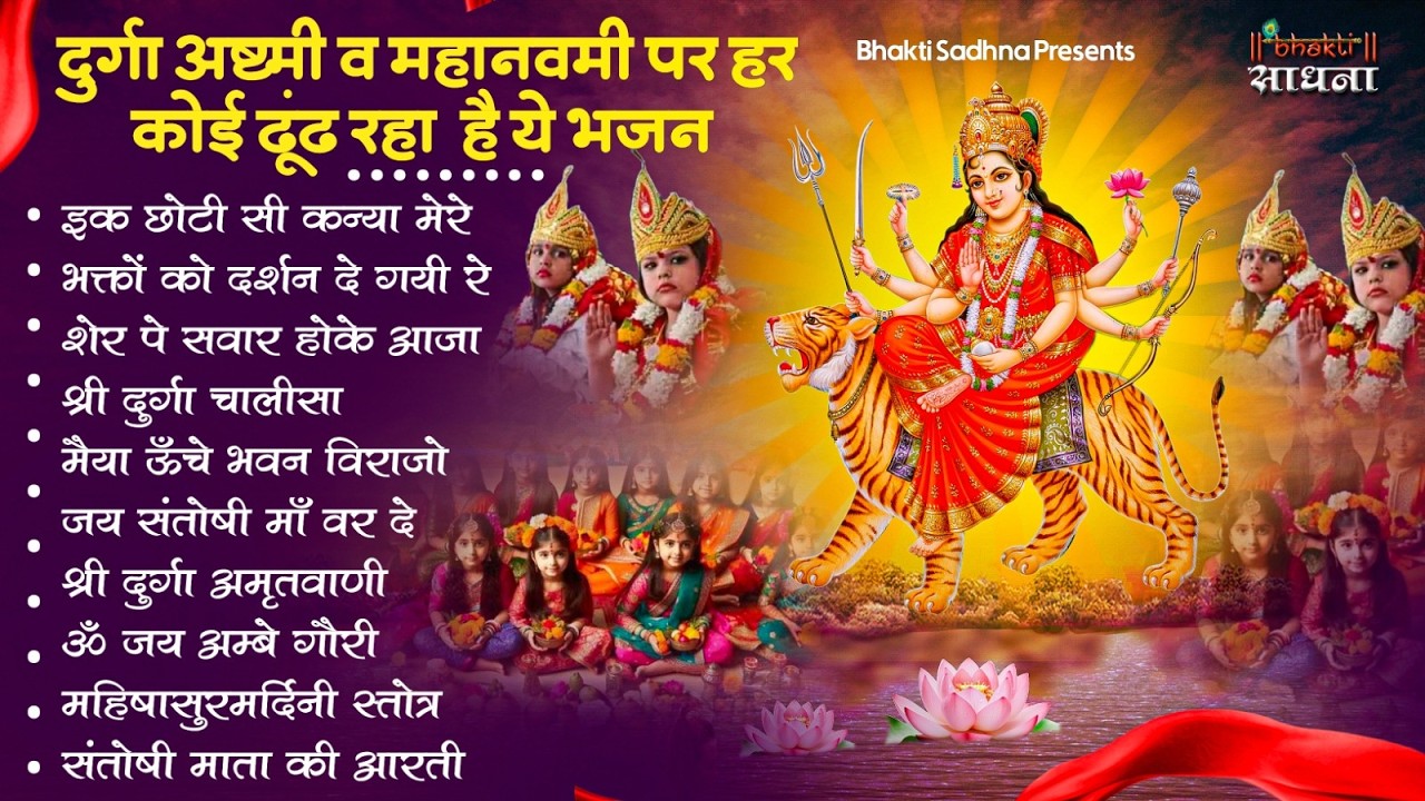 कन्या पूजन के No.1 भजन 2026 Durga Ashtami Special Mata Bhajan | Kanya Pujan Song | Durga Mata Song