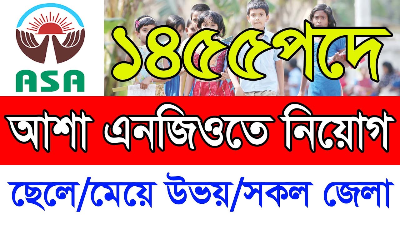 ১৪৫৫ পদে আশা এনজিওতে বিশাল নিয়োগ-২০২৬।। Asa Ngo Job Circular 2026