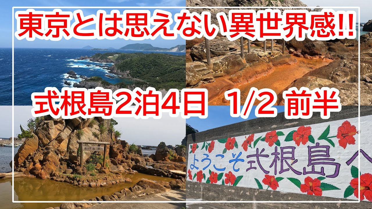 島!!海!!温泉!!天国だった式根島2泊4日の旅1/2前半【伊豆諸島】