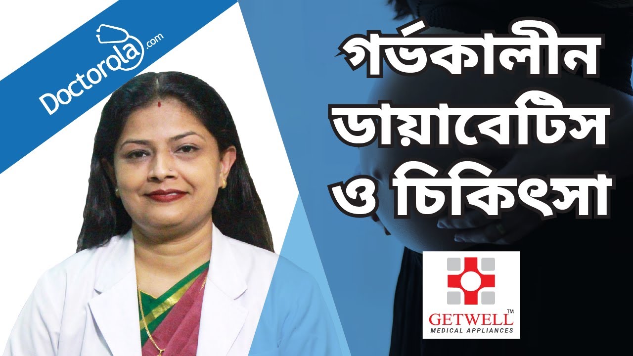 গর্ভকালীন ডায়াবেটিসের চিকিৎসা ও সতর্কতা । ডায়াবেটিস নিয়ন্ত্রণে করণীয় । Diabetes During Pregnancy