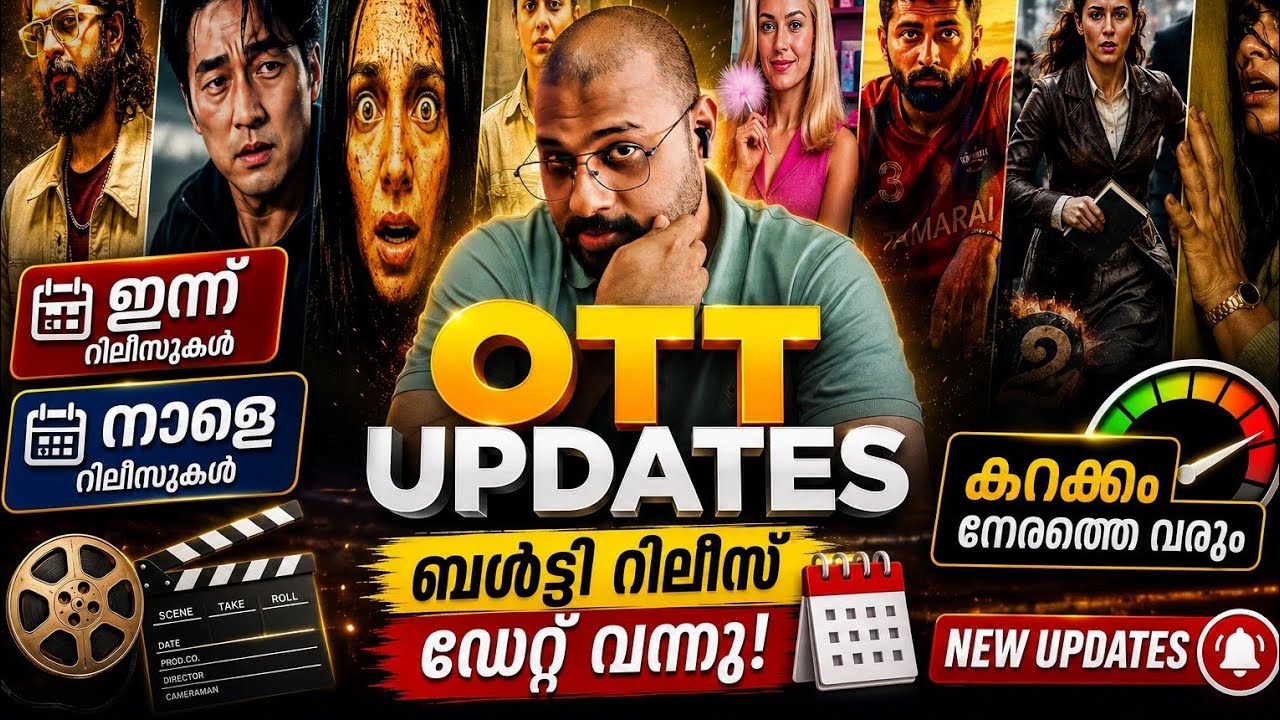 ഇന്ന് & നാളെ OTT റിലീസുകൾ | ബൾട്ടി റിലീസ് ഡേറ്റ് വന്നു | കറക്കം നേരത്തെ വരും | OTT Updates Malayalam