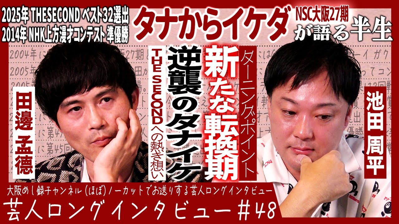 タナからイケダが語る半生【獲れると思った/辞める勇気/お台場プレッシャー】