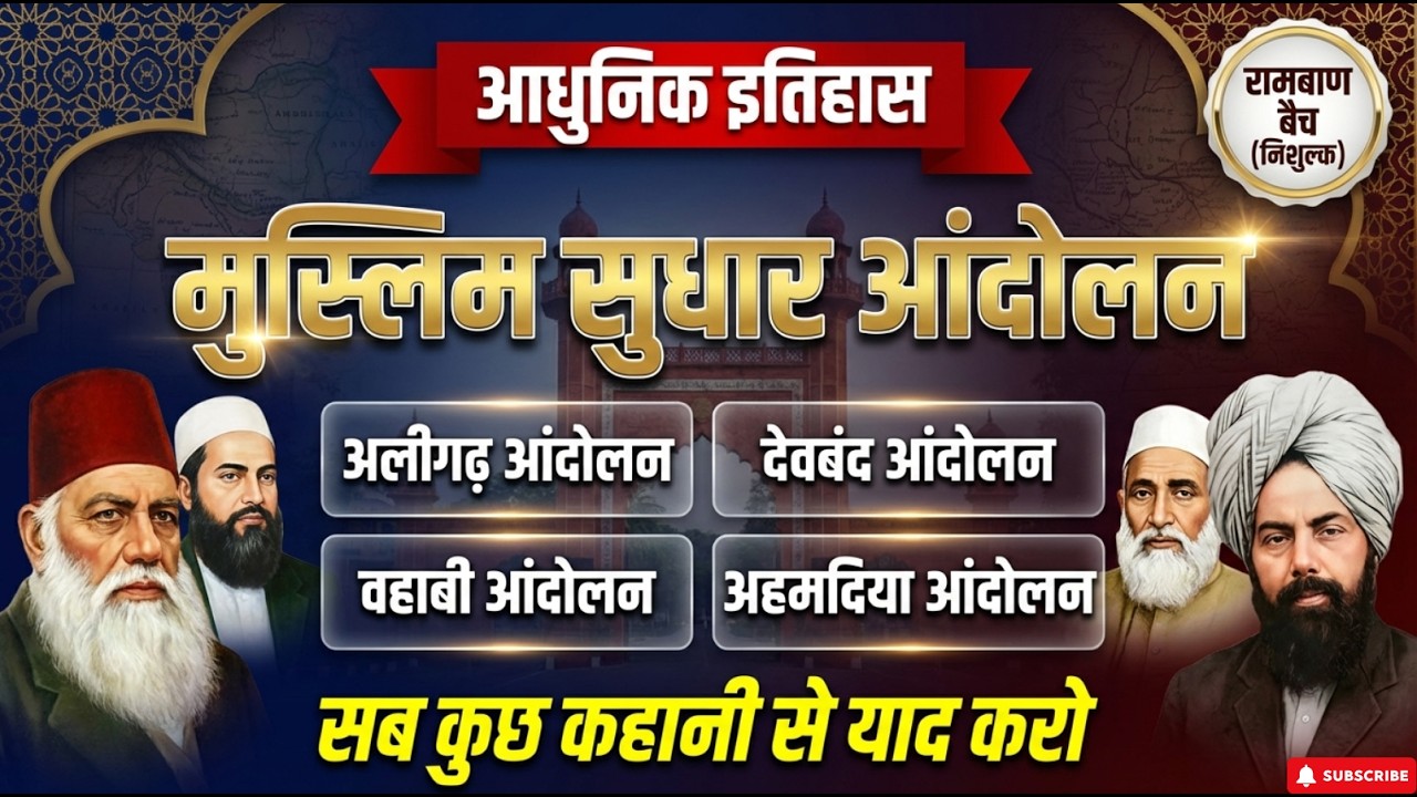 भारत में मुस्लिम सुधार आंदोलन | Modern History One Shot | Muslim Reform Movement | GS By Vishnu Sir