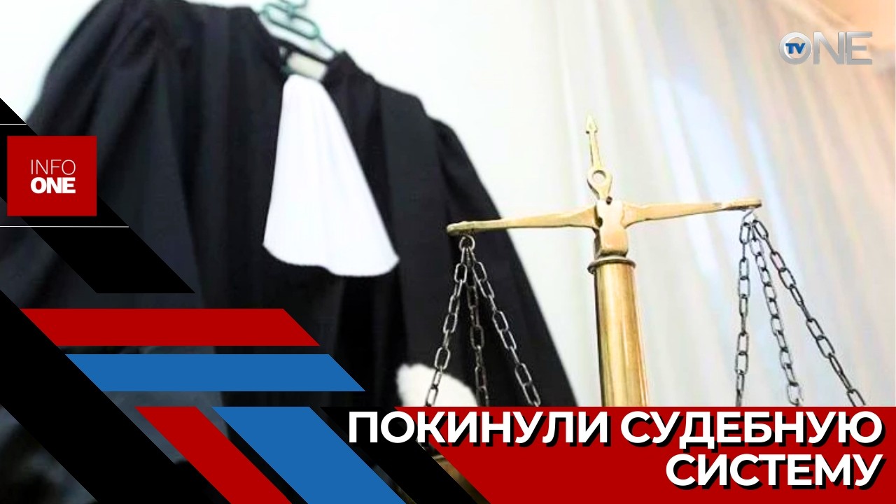INFO ONE – ВСМ удолетворил заявления об отставке трех судей