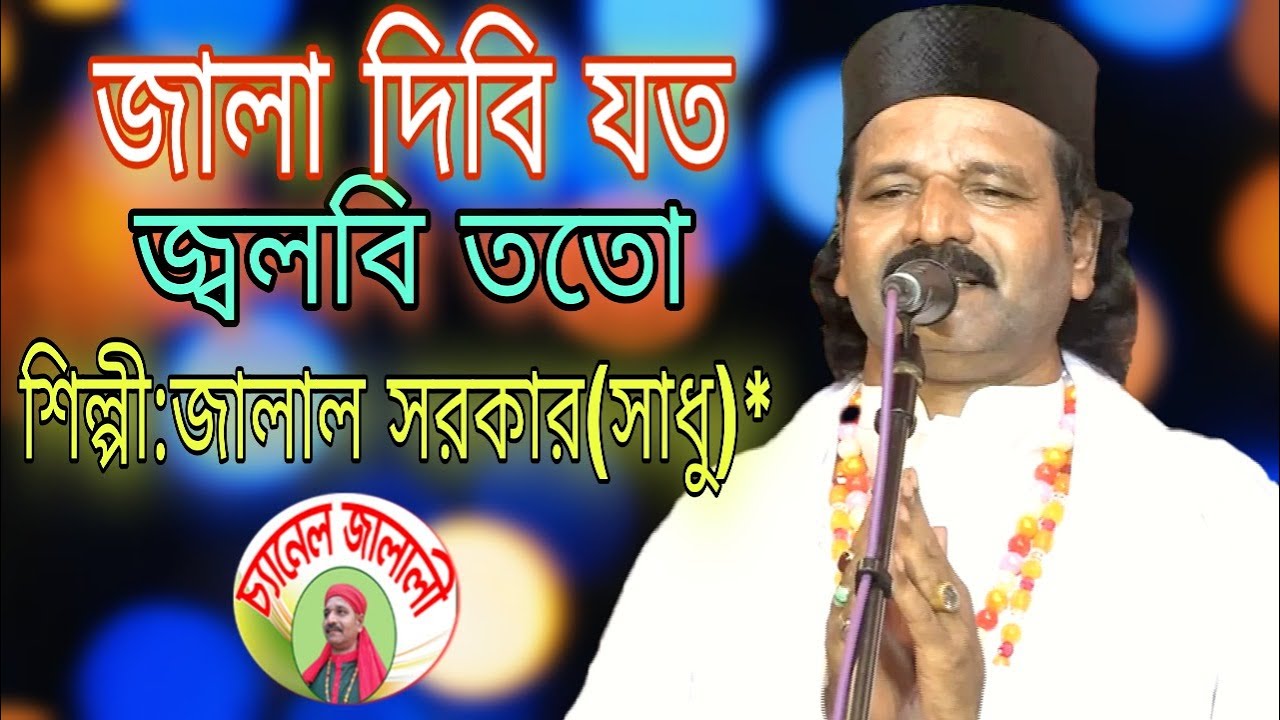 জালাল সরকার সাধু সাংসারিক জীবনের সৃতীময় গান জ্বালা দিবী যত জ্বলবী ততো  । New song Jalal sarkar sadu
