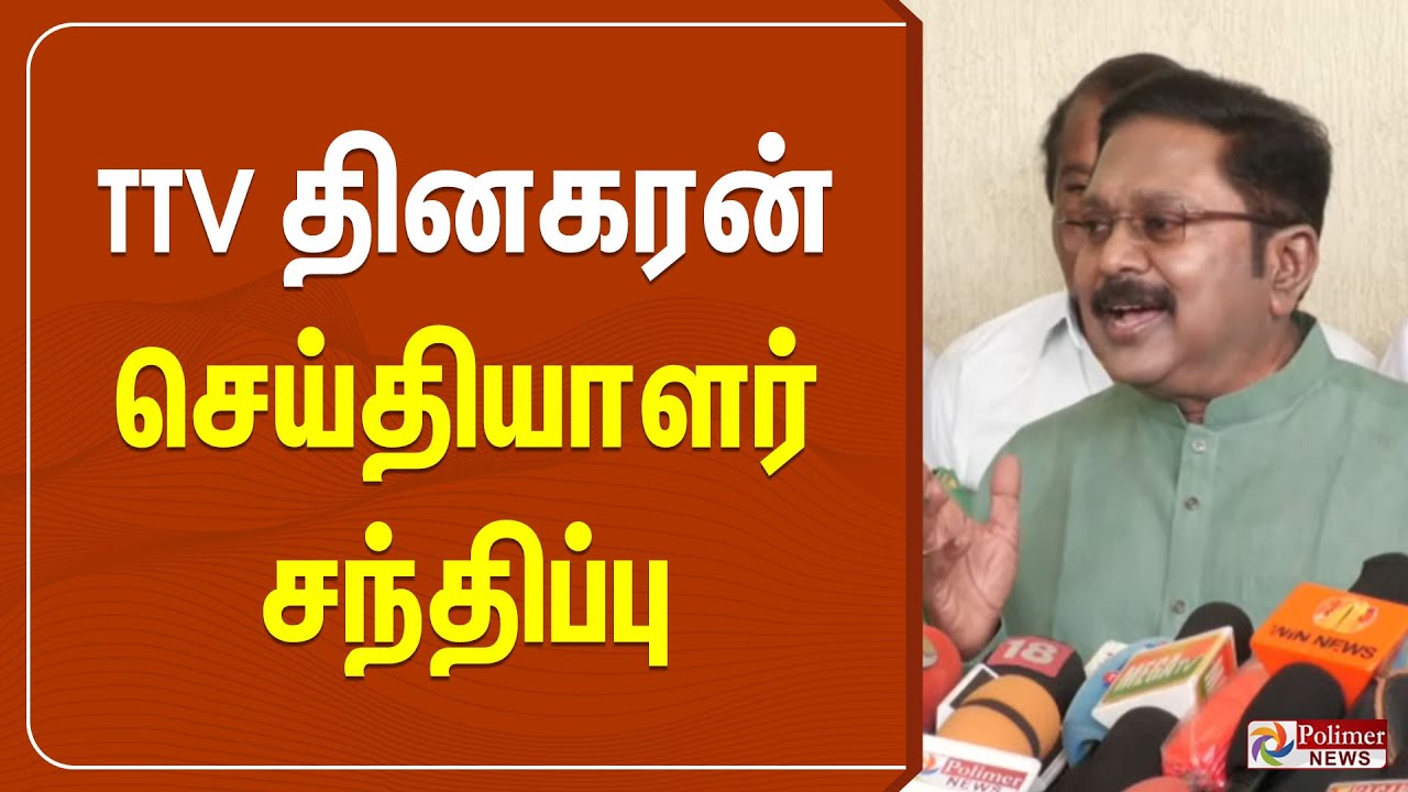 TTV தினகரன் செய்தியாளர் சந்திப்பு | TTV Dhinakaran Pressmeet | Sengottaiyan | EPS ADMK