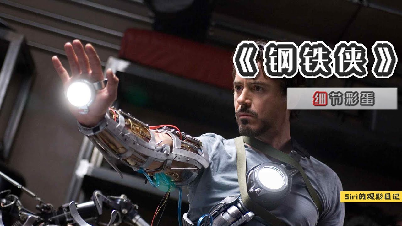 漫威宇宙开篇，唐尼翻身之作，细数《钢铁侠》中的彩蛋与幕后