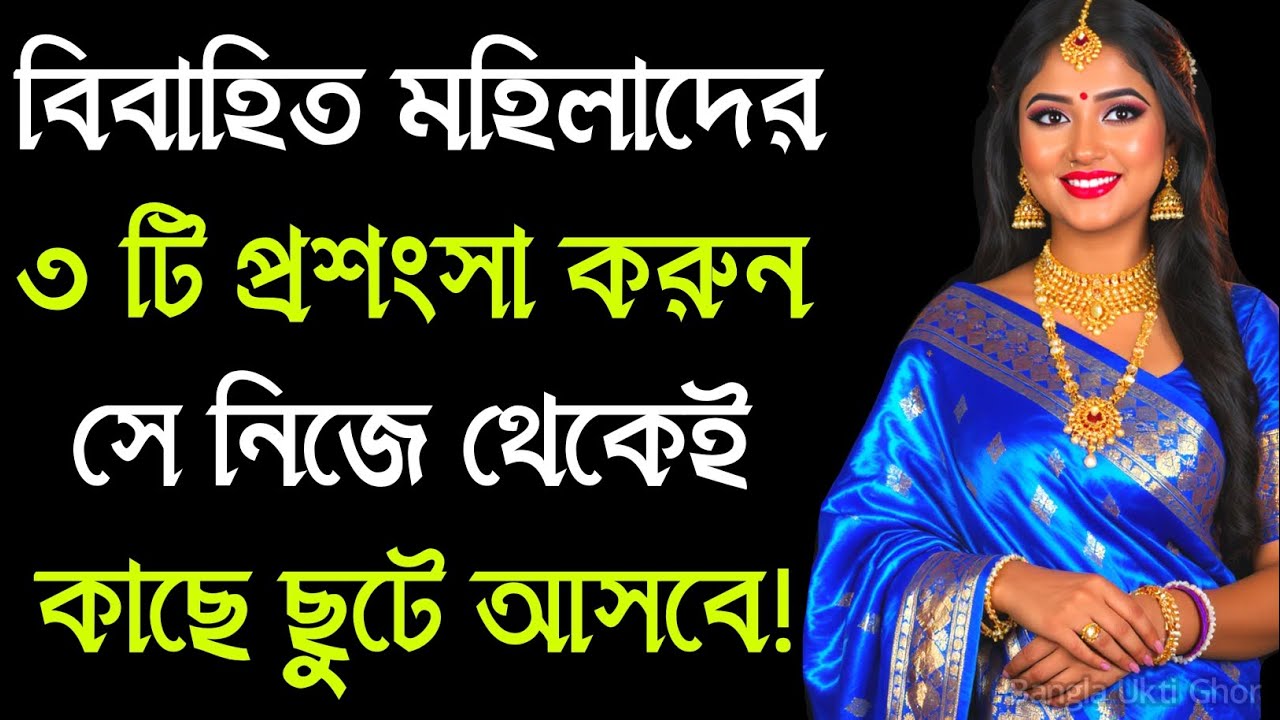 মহিলাদের ৩ টি প্রশংসা করুন | Relationship Advice | Love Attachment | Psychology Fact | Quotes | Ukti