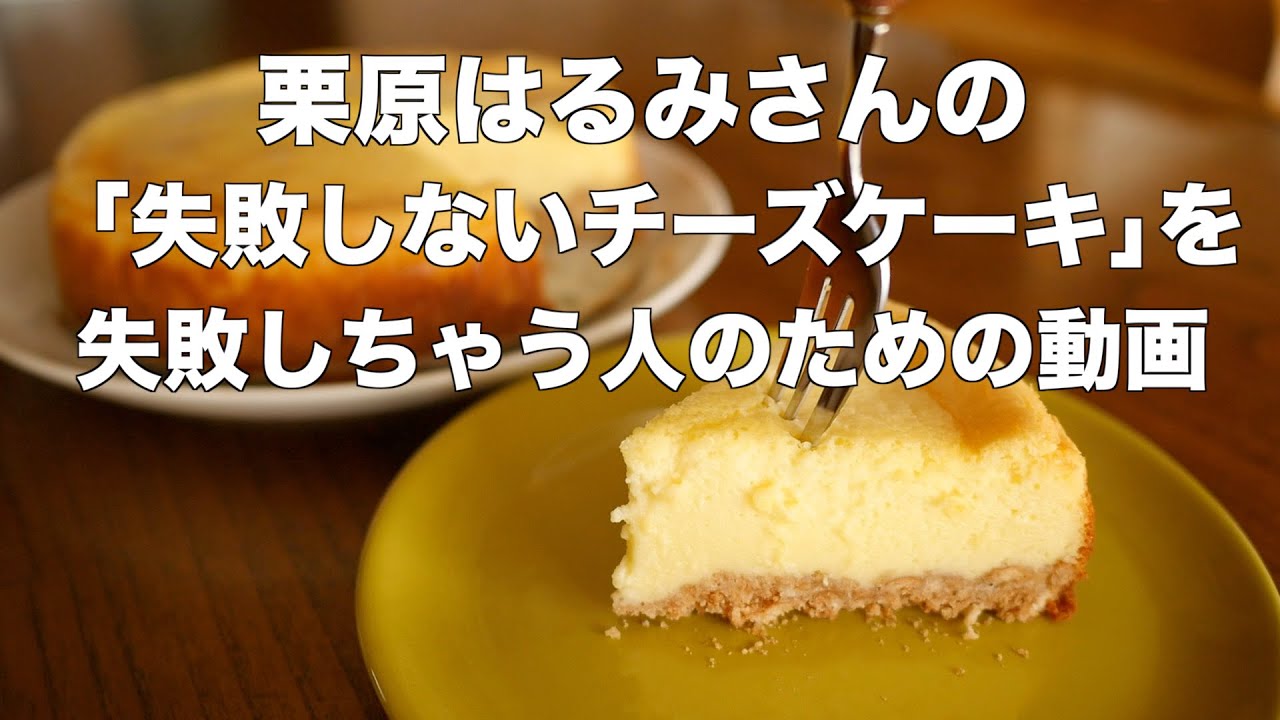 栗原はるみさんの「失敗しないチーズケーキ」を失敗する人のための動画