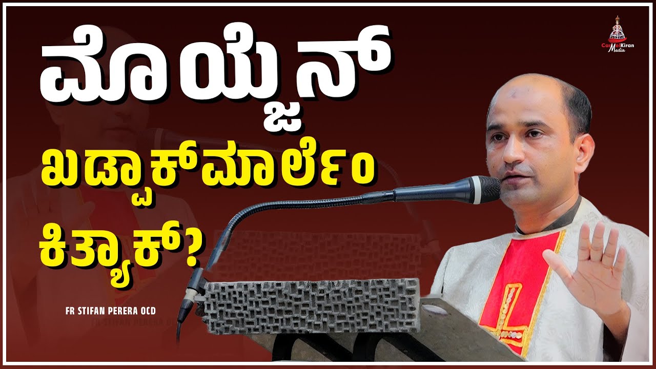 ಮೊಯ್ಜೆನ್ ಖಡ್ಪಾಕ್ ಮಾರ್ಲೆಂ ಕಿತ್ಯಾಕ್? I Fr Stifan