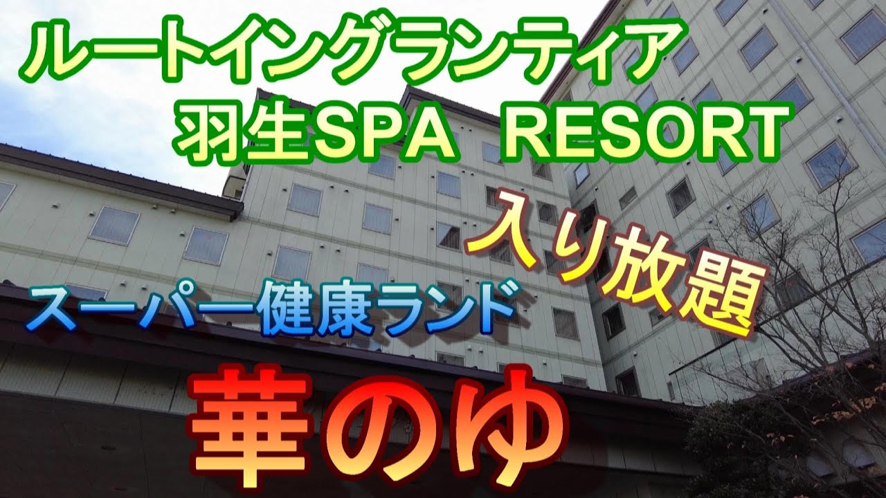 ルートイングランティア羽生SPA RESORTに行ってきました。隣のスーパー健康ランド華のゆ入り放題＆朝食バイキング付きプラン全国旅行支援で実質一人1620円でした。