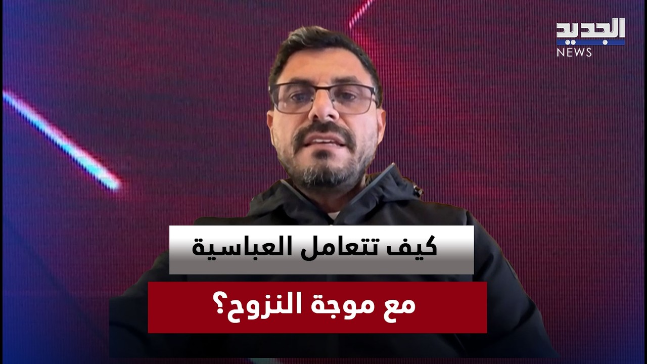 كيف تتعامل العباسية مع موجة النزوح؟ حبيب عجمي يكشف واقع مراكز الإيواء وتأمين الاحتياجات