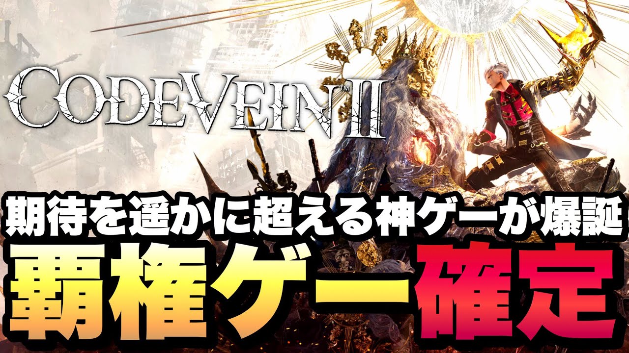 【覇権】コードヴェイン2、期待を遥かに超える神ゲーだった。【CODE VEIN Ⅱ / コードヴェイン2】実況