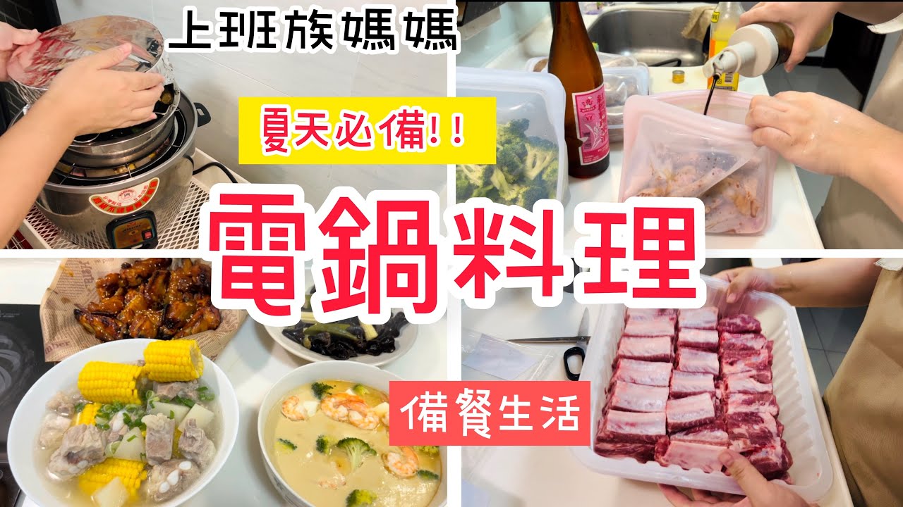 【電鍋料理】上班族媽媽備餐/一鍵按下3道菜/3菜1湯/減醣便當/氣炸料理/韓式雞翅/蘿蔔排骨湯/雞蛋豆腐stasher矽膠袋#好市多#減醣便當 #備餐＃上班族＃氣炸烤箱
