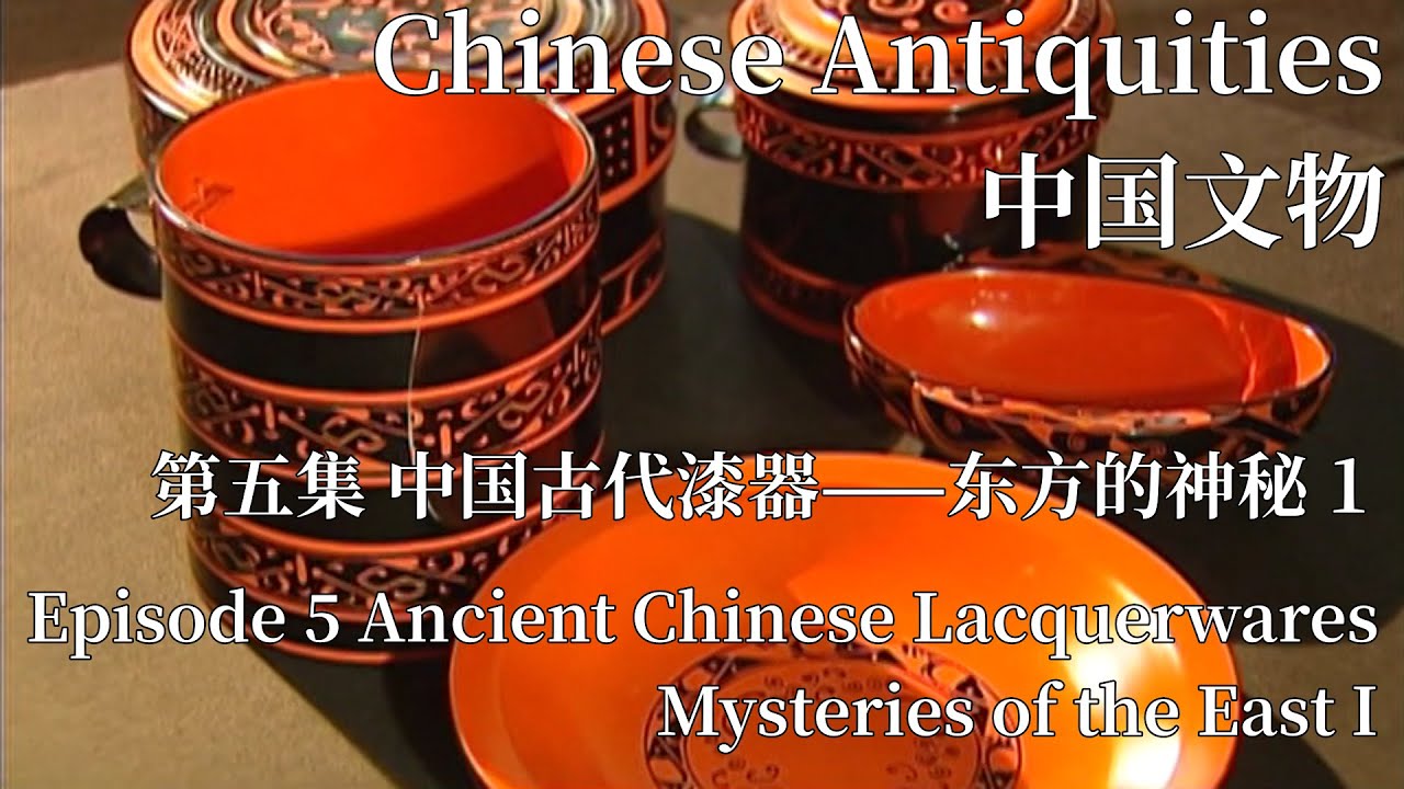 中国文物 第五集 中国古代漆器&mdash;&mdash;东方的神秘 上 Ancient Chinese Lacquerwares&mdash;Mysteries of the East I