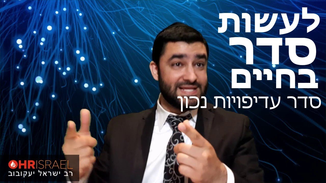 הרב ישראל יעקובוב - לעשות סדר בחיים - סדר עדיפויות נכון זה סוד ההצלחה