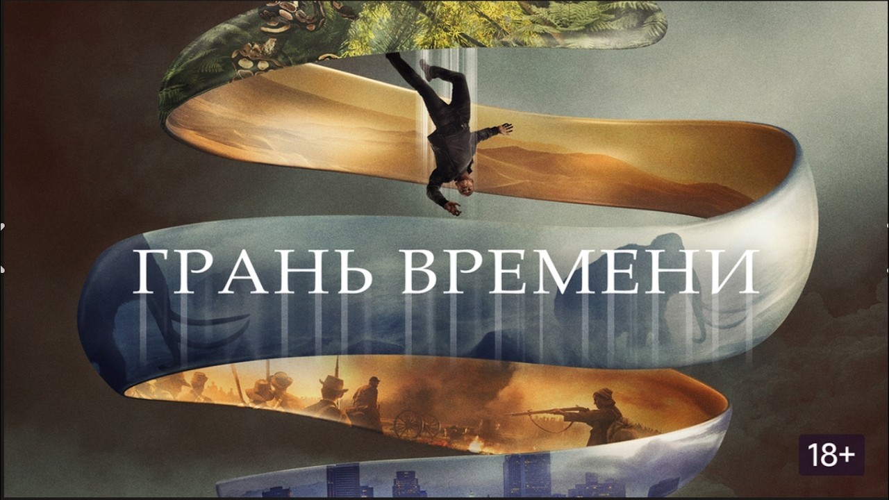 НА ГРАНИ РЕАЛЬНОСТИ: СТИВ И ДЕННИС ПРОТИВ МИРОВОЙ ЗАГАДКИ! ГРАНЬ ВРЕМЕНИ