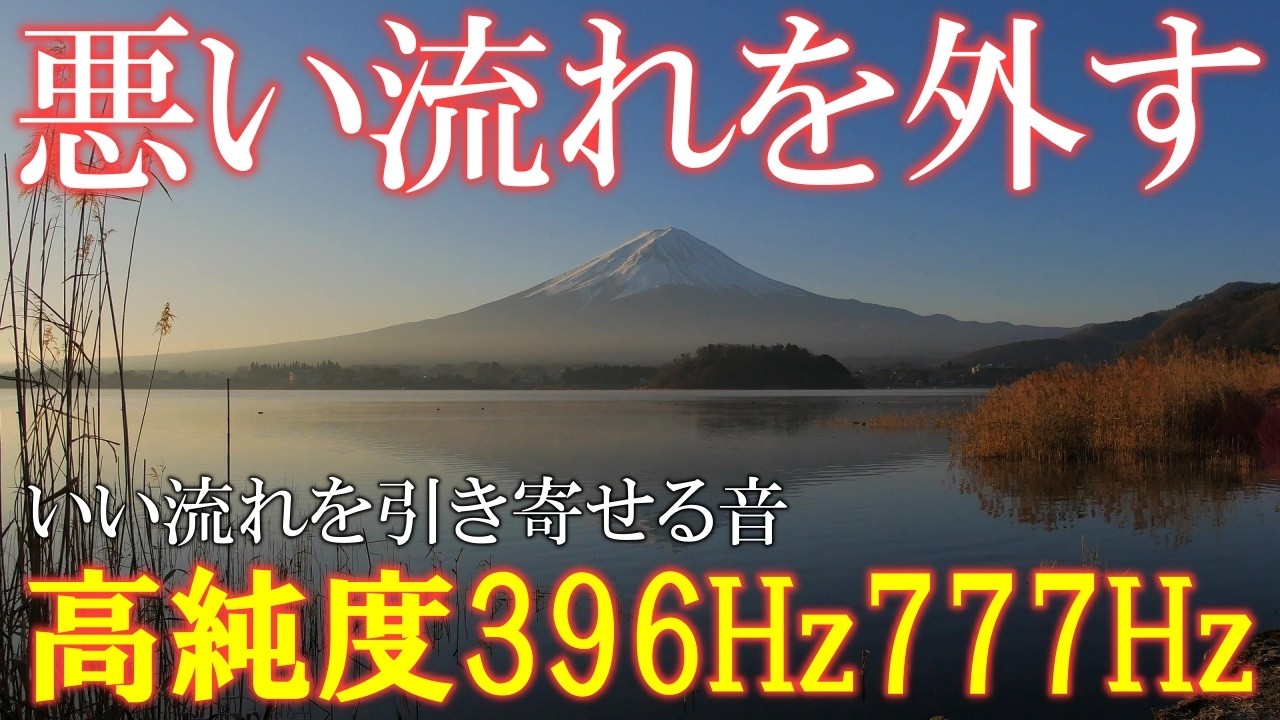【立春・朝聴くだけ】開運777Hzと、マイナスのエネルギーを取り除く396Hzの音楽　＃ソルフェジオ周波数　#浄化　#開運　#瞑想　 #relaxingmusic　＃轻松的音乐