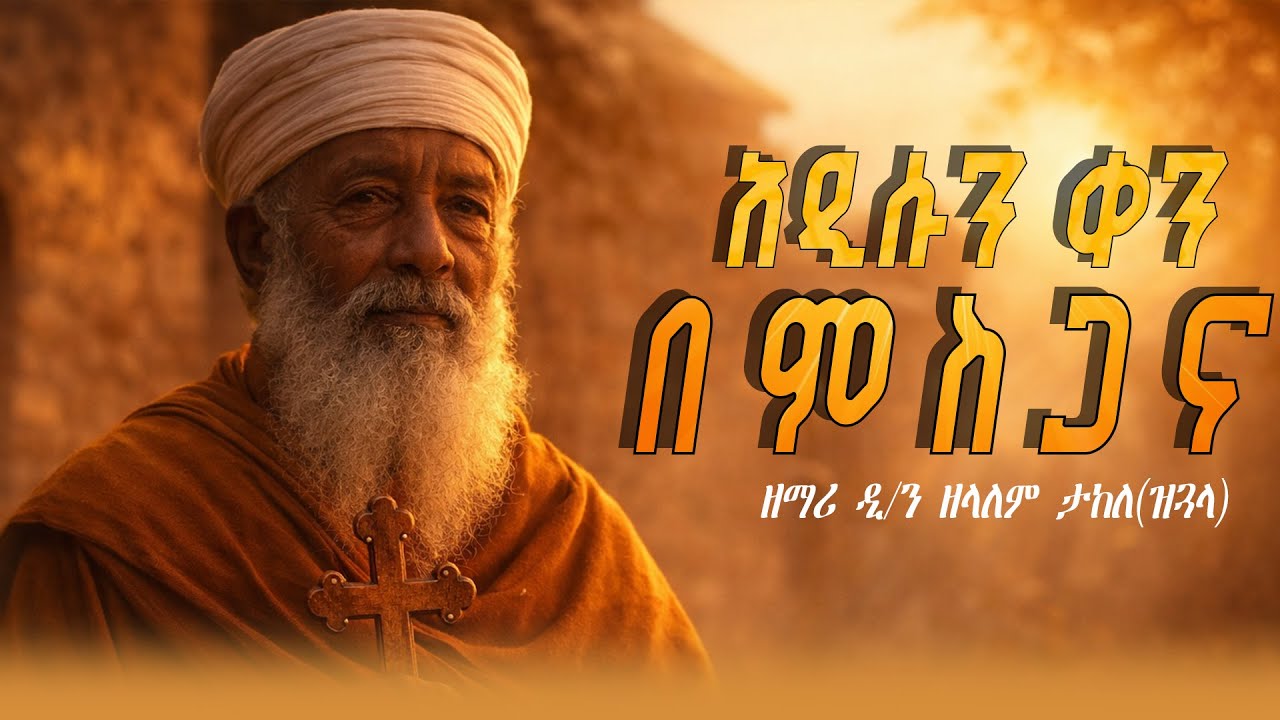 አዲሱን ቀን በምስጋና ዘማሪ ዲ/ን ዘላለም ታከለ(ዝጓላ)/ኒቆዲሞስ ቲዩብ(lyrics)