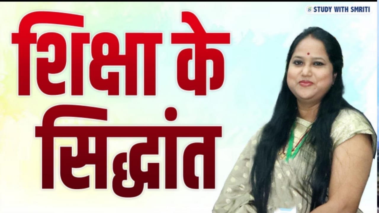 Jharkhand BEO 2025 || शिक्षा के सिद्धांत Jharkhand BEO || Class-1|| by Smriti Mam