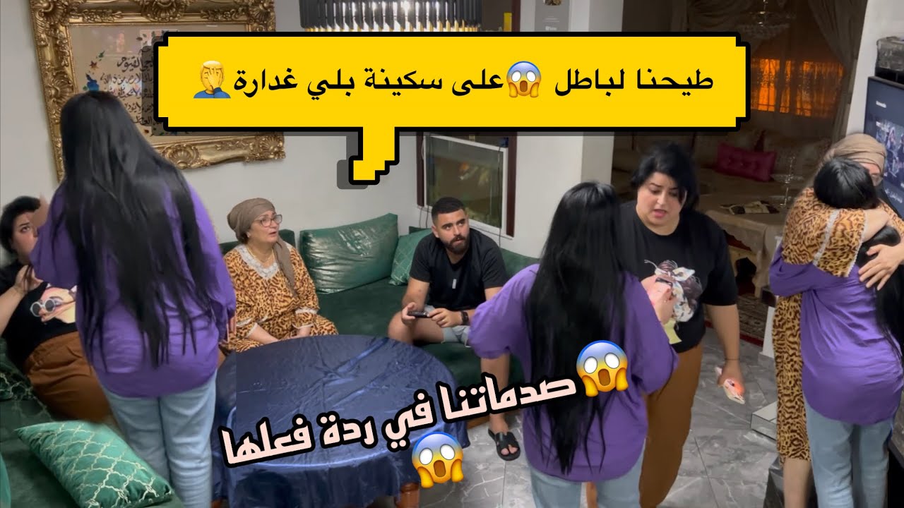 سكينة تصدمات فينا كاملين😱درنا فيها كاملين😳 وفائزة جرات عليها😝