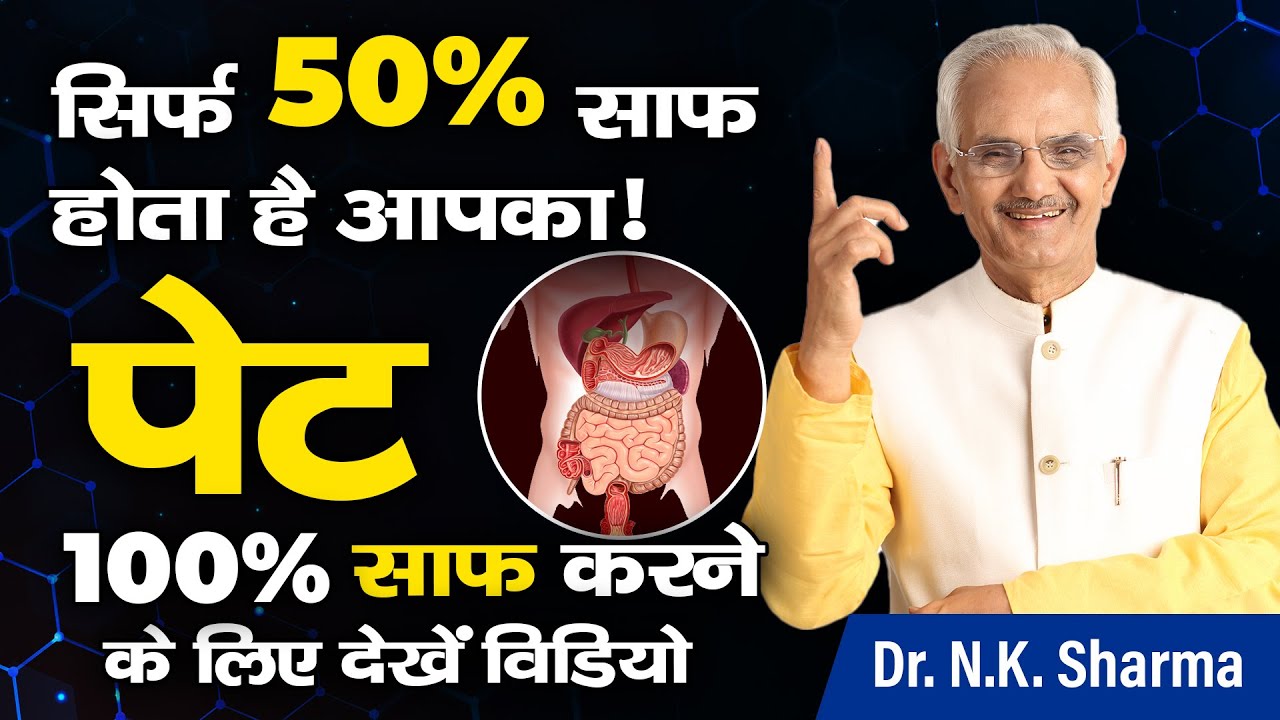 Your Bowels Clear Only 50%? The Secret to 100% Is Here! | Dr. N.K. Sharma #stomach