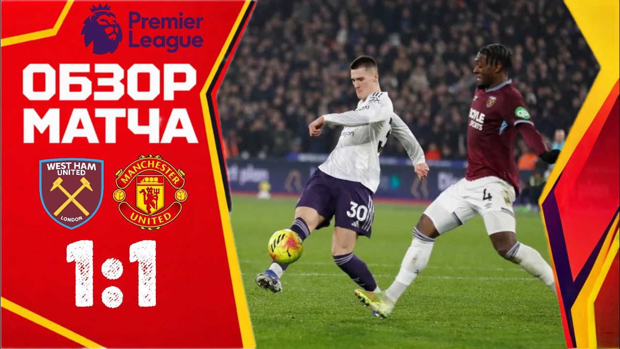ОТМЕНА СТРИЖКИ! Вест Хэм - Манчестер Юнайтед (1:1) Обзор матча. West Ham - Man United Highlights