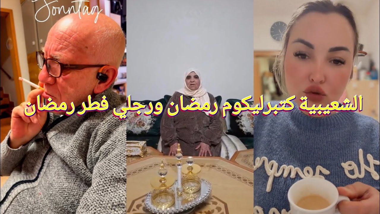 الشعيبية كتبرليكوم رمضان 🤨 ورجلي فطر رمضان 🥺