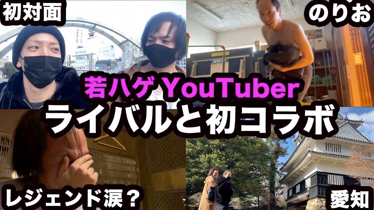 【初対面】若ハゲYouTuberライバル同士が「初めまして」をした1日【レジェンド】