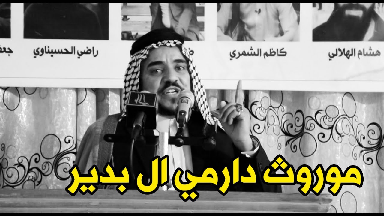 دارميات تموت موروث ال بدير ابداع لايوصف الشاعر جعفر البديري مهرجان ال بدير منبع الدارمي السنوي