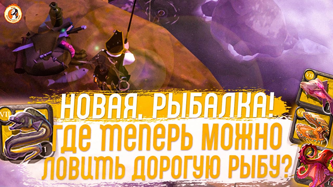 Albion Online Новая Рыбалка. Где Теперь Ловить Дорогую Рыбу?