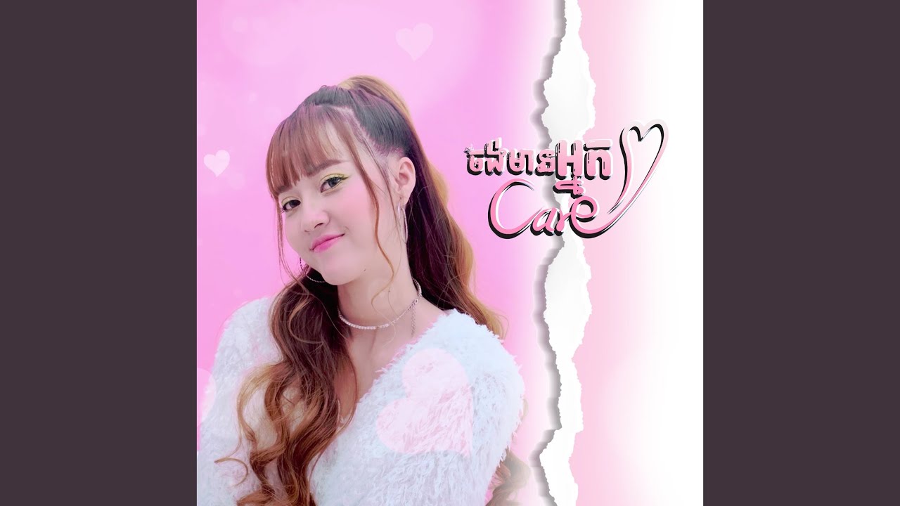 ចង់មានអ្នក Care