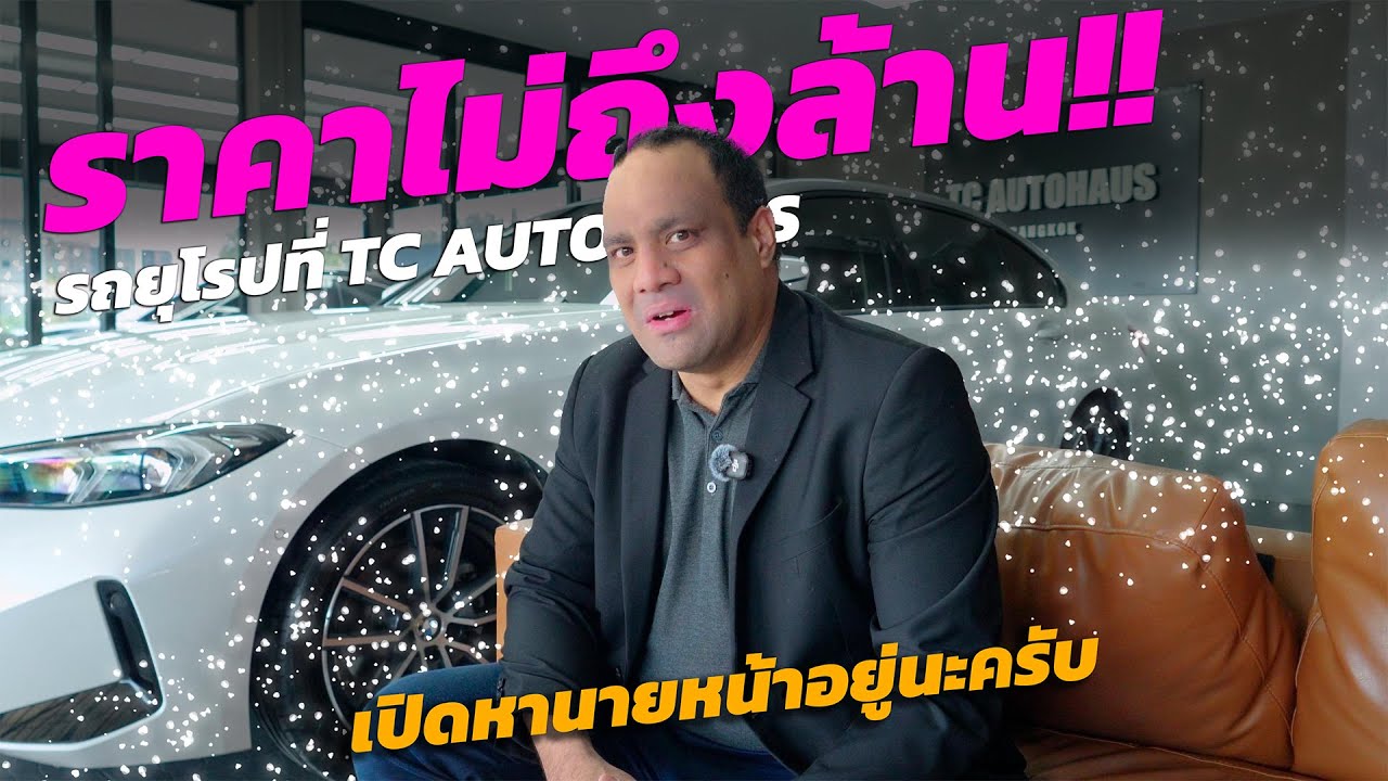 รถยุโรปไม่ถึงล้าน! BMW / BENZ สภาพสวยๆ ที่ผ่อนถูกกว่าที่คิด
