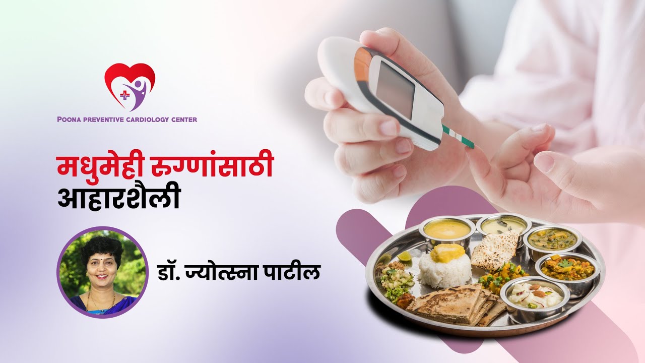 मधुमेही रुग्णांसाठी आहारशैली | Dr Jyotsna Patil | Poona Preventive Cardiology Center