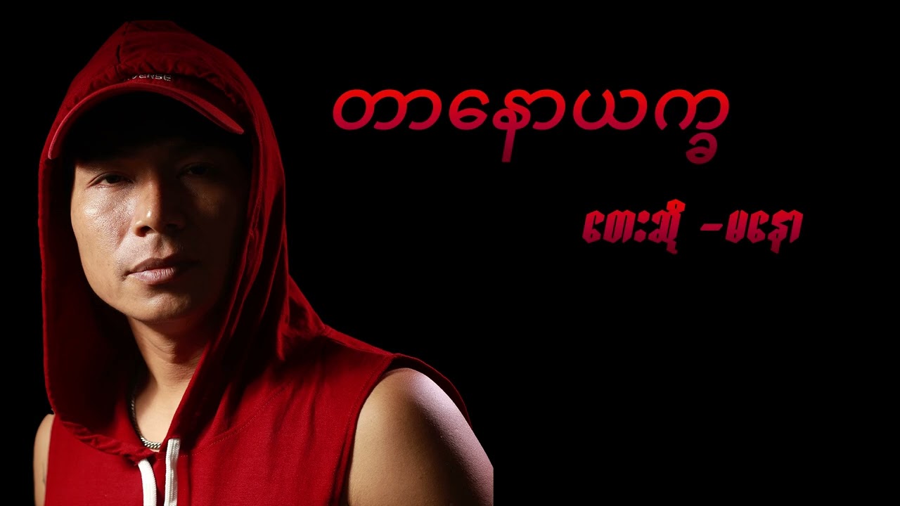 ဖေဖေရဲ့ တာနောယက္ခ